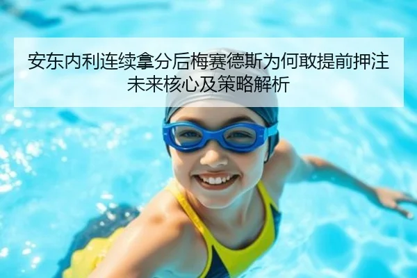 安东内利连续拿分后梅赛德斯为何敢提前押注未来核心及策略解析