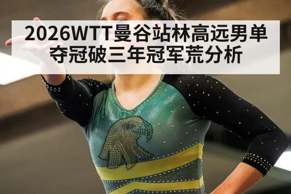 2026WTT曼谷站林高远男单夺冠破三年冠军荒分析