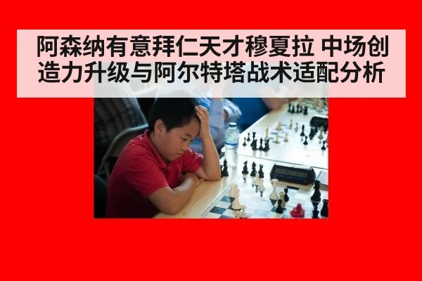 阿森纳有意拜仁天才穆夏拉 中场创造力升级与阿尔特塔战术适配分析