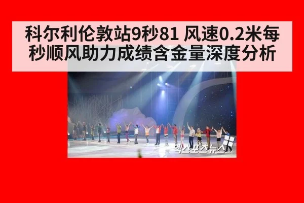 科尔利伦敦站9秒81 风速0.2米每秒顺风助力成绩含金量深度分析