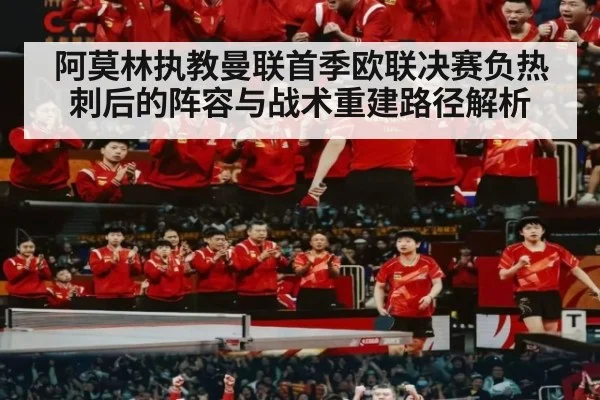阿莫林执教曼联首季欧联决赛负热刺后的阵容与战术重建路径解析