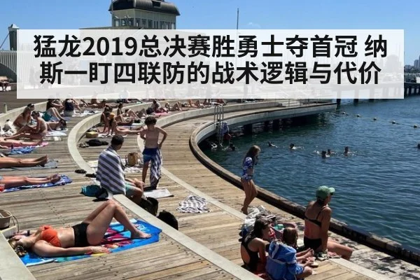 猛龙2019总决赛胜勇士夺首冠 纳斯一盯四联防的战术逻辑与代价
